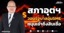 สภาอุตฯ วอนรัฐบาลอุ้มSME หนุนเข้าถึงสินเชื่อ