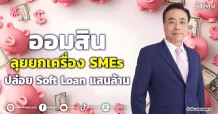 ออมสิน ลุยยกเครื่อง SMEs ปล่อย Soft Loan แสนล้าน