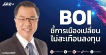 BOI ชี้การเมืองเปลี่ยน ไม่สะเทือนลงทุน
