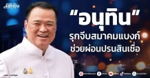 “อนุทิน” รุกจีบสมาคมแบงก์ ช่วยผ่อนปรนสินเชื่อ