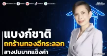 แบงก์ชาติ ถกร้านทองอีกระลอก สางปมบาทแข็งค่า