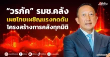“วรภัค” รมช.คลัง  เผยไทยเผชิญแรงกดดัน โครงสร้างการคลังทุกมิติ
