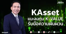 KAsset แนะลงทุน K-VALUE รับมือความผันผวน