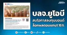 บลจ.ยูโอบี  สบโอกาสลงทุนบอนด์  ล็อกผลตอบแทน1.15%