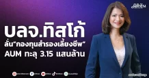 บลจ. ทิสโก้  ลั่น“กองทุนสำรองเลี้ยงชีพ”  AUM ทะลุ 3.15 แสนล้าน