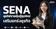 SENA ลุยไฟขายหุ้นกู้ชุดใหม่ เสริมแกร่งธุรกิจ