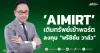 ‘AIMIRT’ เติมทรัพย์เข้าพอร์ต ลงทุน “พรีซิชั่น วาล์ว”