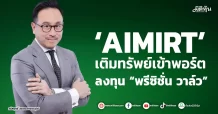 ‘AIMIRT’  เติมทรัพย์เข้าพอร์ต  ลงทุน “พรีซิชั่น วาล์ว”