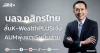 บลจ.กสิกรไทย ลั่นK-WealthPLUSเจ๋ง AUMพุ่งแตะ5หมื่นล้าน