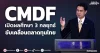 CMDF เปิดผลศึกษา 3 กลยุทธ์ ขับเคลื่อนตลาดทุนไทย