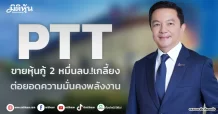 PTT ขายหุ้นกู้ 2 หมื่นลบ.!เกลี้ยง  ต่อยอดความมั่นคงพลังงาน