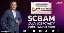SCBAM  เปิดตัวSCBROYALTY พุ่งเป้าRoyaltiesทั่วโลก