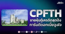 CPFTH  ขายหุ้นกู้เครดิตสุดปัง  การันตีดอกเบี้ยจูงใจ