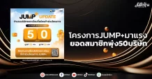 โครงการJUMP+มาแรง  ยอดสมาชิกพุ่ง50บริษัท