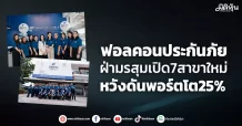 ฟอลคอนประกันภัย  ฝ่ามรสุมเปิด7สาขาใหม่  หวังดันพอร์ตโต25%