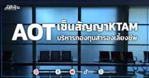 AOT เซ็นสัญญา KTAM บริหารกองทุนสำรองเลี้ยงชีพ