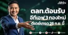ตลท.ต้อนรับ  อีทีเอฟ 3 กองใหม่  ดีเดย์เทรด 26 ก.ย. นี้