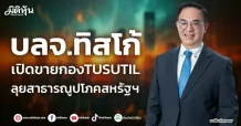 บลจ.ทิสโก้  เปิดขายกองTUSUTIL  ลุยสาธารณูปโภคสหรัฐฯ
