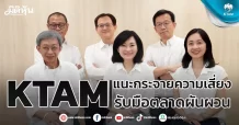 KTAM   แนะกระจายความเสี่ยง  รับมือตลาดผันผวน
