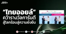 “ไทยออยล์” คว้ารางวัลการันตี สู้โลกร้อนสู่ความยั่งยืน