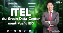 ITEL ดัน Green Data Center ตอกย้ำพันธกิจ ESG