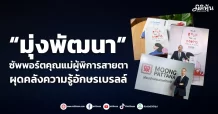 “มุ่งพัฒนา”  ซัพพอร์ตคุณแม่ผู้พิการสายตา  ผุดคลังความรู้อักษรเบรลล์