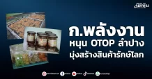 ก.พลังงาน  หนุน OTOP ลำปาง  มุ่งสร้างสินค้ารักษ์โลก