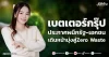 เบตเตอร์กรุ๊ป ประกาศผนึกรัฐ-เอกชน เดินหน้ามุ่งสู่Zero Waste