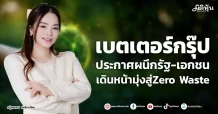 เบตเตอร์กรุ๊ป ประกาศผนึกรัฐ-เอกชน เดินหน้ามุ่งสู่Zero Waste