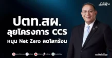 ปตท.สผ.  ลุยโครงการ CCS  หนุน Net Zero ลดโลกร้อน