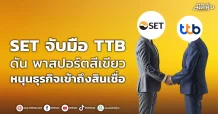 SET จับมือ TTB ดัน พาสปอร์ตสีเขียว หนุนธุรกิจเข้าถึงสินเชื่อ
