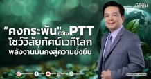 “คงกระพัน”ซีอีโอ PTT  โชว์วิสัยทัศน์เวทีโลก  พลังงานมั่นคงสู่ความยั่งยืน