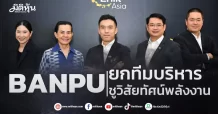 BANPU  ยกทีมบริหาร  ชูวิสัยทัศน์พลังงาน