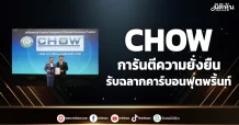 CHOW  การันตีความยั่งยืน  รับฉลากคาร์บอนฟุตพริ้นท์