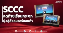 SCCC ลดก๊าซเรือนกระจก มุ่งสู่สังคมคาร์บอนต่ำ