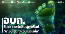 อบก.รับรองคาร์บอนฟุตพริ้นต์  “บางปะอิน โคเจนเนอเรชั่น”