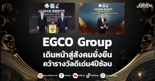 EGCO Group  เดินหน้าสู่สังคมยั่งยืน  คว้ารางวัลดีเด่น4ปีซ้อน