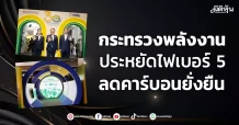 กระทรวงพลังงาน  ประหยัดไฟเบอร์ 5  ลดคาร์บอนยั่งยืน