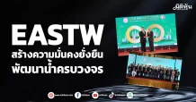 EASTW  สร้างความมั่นคงยั่งยืน  พัฒนาน้ำครบวงจร