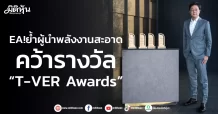 EA !ย้ำผู้นำพลังงานสะอาด คว้ารางวัล “T-VER Awards”