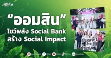 “ออมสิน” โชว์พลัง Social Bank สร้าง Social Impact