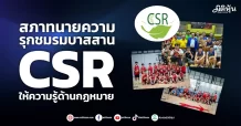 สภาทนายความ รุกชมรมบาสสาน CSR ให้ความรู้ด้านกฏหมาย