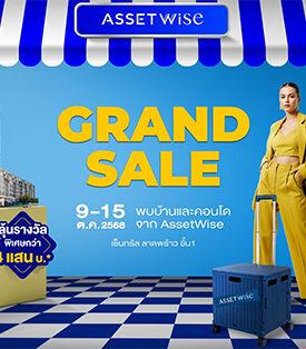 ASW แอสเซทไวส์ ยกทัพบ้าน-คอนโด แจกหนักจัดเต็มกับงาน “AssetWise Grand Sale 2025” ฟรี iPhone 17 Pro Max ทุกยูนิต* ลดรวม 20 ล้าน* วันที่ 9-15 ต.ค. นี้ ณ เซ็นทรัล ลาดพร้าว