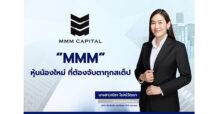 “MMM” หุ้นน้องใหม่ ที่ต้องจับตาทุกสเต็ป