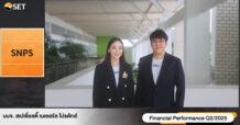 SNPS โชว์ศักยภาพธุรกิจ ครึ่งปีแรก 2568 กำไรพุ่ง 60.72 % พร้อมเดินหน้าสู่การเติบโตอย่างยั่งยืน