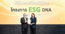 NOBLE คว้าเกียรติบัตร “ESG DNA” สร้างวัฒนธรรมองค์กรสู่ความยั่งยืน