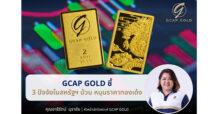 GCAP GOLD ชี้ 3 ปัจจัยในสหรัฐฯ ป่วน หนุนราคาทองเด้ง