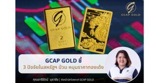 GCAP GOLD ชี้ 3 ปัจจัยในสหรัฐฯ ป่วน หนุนราคาทองเด้ง