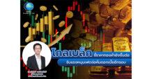 GBS ชี้ราคาทองคำยังขึ้นต่อ รับแรงหนุนเฟดจ่อหั่นดอกเบี้ยอีกรอบ