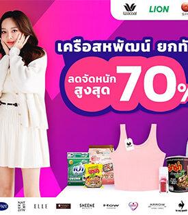 เครือสหพัฒน์ ยกทัพ ลดจัดหนัก จัดเต็มสูงสุด 70% ช้อปคุ้มทุกชิ้น พิเศษเฉพาะไลฟ์นี้เท่านี้! กับแคมเปญ “The Next Live Creator” 28 ก.ย. 68 ที่ Kambum Live Channel